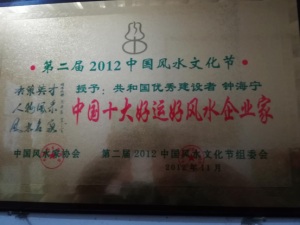 2012年榮獲中國風水文化節“中國十大好運好風水企業家”稱號