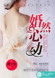 婚然心動[若初文學網小說]