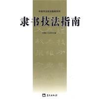 隸書技法指南