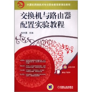 交換機與路由器配置實驗教程