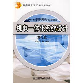 機電一體化系統設計（修訂版）