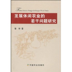 發展休閒農業的若干問題研究