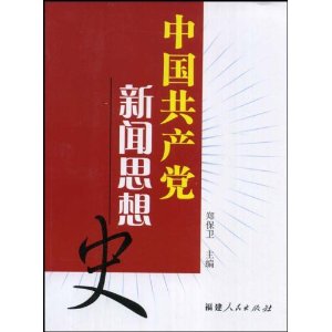 中國共產黨新聞思想史