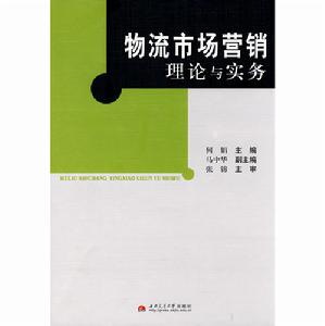 物流市場行銷理論與實務