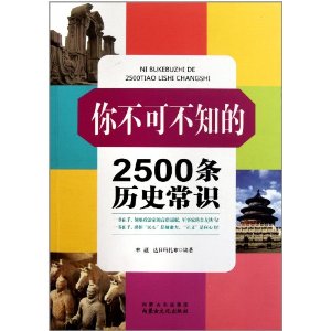 你不可不知的2500條歷史常識