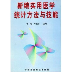 新編實用醫學統計方法與技能