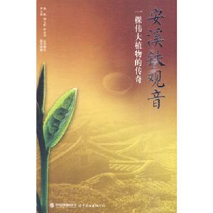 《安溪鐵觀音：一棵偉大植物的傳奇》