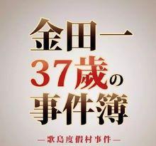 金田一37歲事件簿