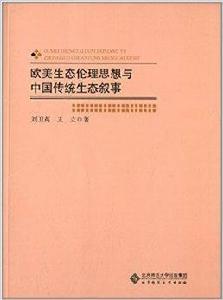 歐美生態倫理思想與中國傳統生態敘事