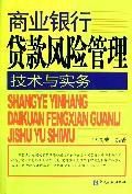 商業銀行貸款風險管理技術與實務