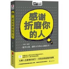 感謝折磨你的人[李娜圖書]