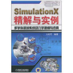 SimulationX精解與實例