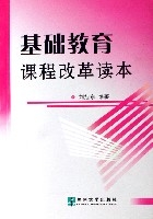 基礎教育課程改革讀本