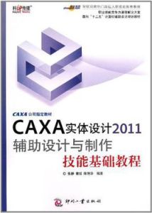 CAXA實體設計2011輔助設計與製作技能基礎教程