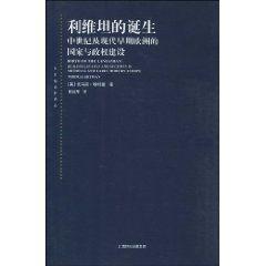 利維坦的誕生：中世紀及現代早期歐洲的國家與政權建設