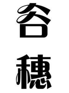 谷穗[漢語詞語]