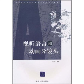 清華大學教育培訓動漫影視系列教材：視聽語言和動畫分鏡頭