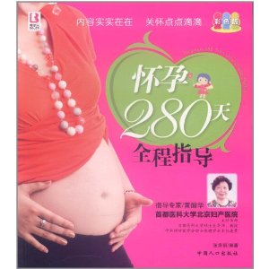 懷孕280天全程指導