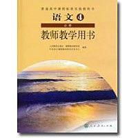 高中語文教師教學用書（必修4） （平裝）