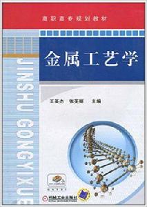 金屬工藝學[2011年機械工業出版社出版高職高專教材]