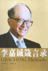 《李嘉誠箴言錄》