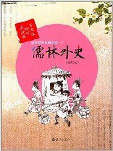 最精彩的諷刺小說：儒林外史