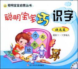 明寶寶巧識字（適合3-5歲幼兒）