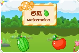 《好吃的水果》 《好吃的水果》