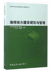 海綿城市建設規劃與管理