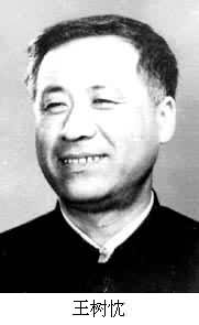 王樹忱(1931～)