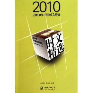 《2010年中國時文精選》