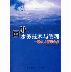 國外水務技術與管理