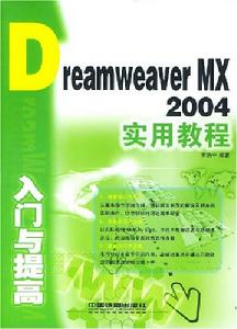 DreamweaverMX2004入門與提高實用教程