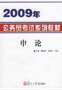 申論[姚裕群、錢俊生、盧煒主編書籍]