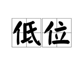 低位[金融學名詞]