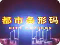 《都市條形碼》