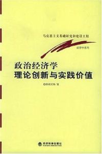 政治經濟學理論創新與實踐價值