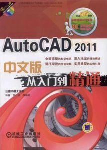 AutoCAD2011中文版從入門到精通