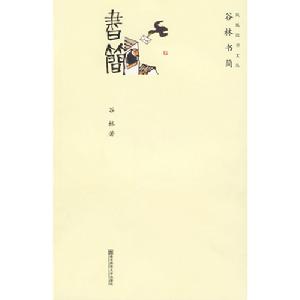 鳳凰讀書文叢·谷林書簡