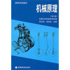 機械原理[鄭文緯、吳克堅編著圖書]