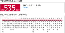 寧波公交餘姚535路