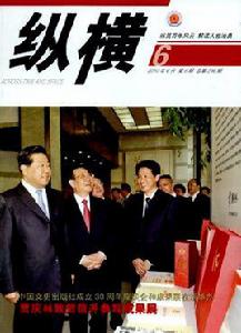 縱橫[中國文史出版社主辦雜誌]