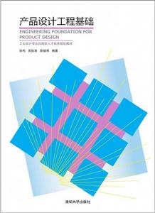 產品設計工程基礎[清華大學出版社出版圖書]
