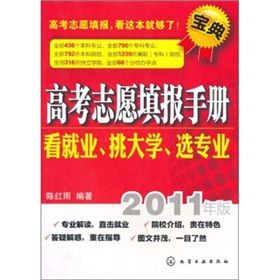 《高考志願填報手冊：看就業、挑大學、選專業》