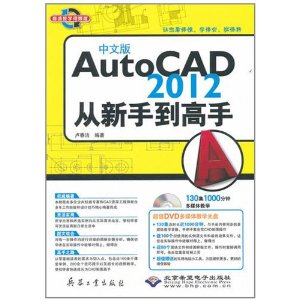 中文版AutoCAD2012從新手到高手