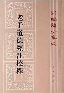 新編諸子集成：老子道德經注校釋