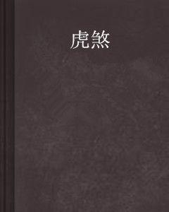 虎煞[文刀問天創作小說]