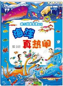 幼兒科學探索系列：海洋真熱鬧