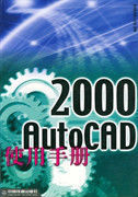 AutoCAD2000使用手冊