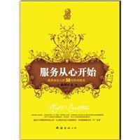 服務從心開始：服務業達人的50句職場箴言